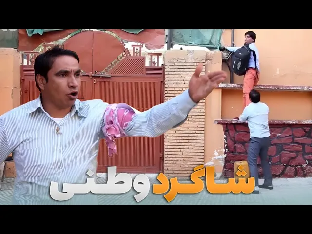 جنگ شاگردان با دیوار های مکتب‌- شبکه خنده