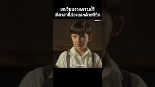 บทเรียนจากความไร้เดียงสาที่ต้องแลกด้วยชีวิต #movies #รีวิวหนัง #film #movie #หนังสนุก #หนัง