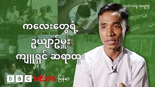 ကလေးတွေရဲ့ဥယျာဥ်မှူး ကျူရှင် ဆရာထူး - BBC News မြန်မာ