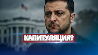 Капитуляция Украины? / Громкое заявление из Вашингтона