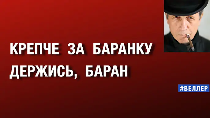 КРЕПЧЕ  ЗА  БАРАНКУ  ДЕРЖИСЬ,  БАРАН: 8  ПУНКТОВ  #веллер 22  07 2025