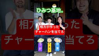 【コンビ愛検証】ひみつ基地。と『利き相方のチャーハン』やったら奇跡が起きた。‪@Himitsu-Kichi‬ #shorts