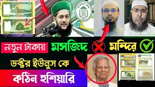 ‎নতুন টাকার নোটে মন্দিরের ছবি নিয়ে চরম হতাশা জনগণ |ডক্টর এনায়েতুল্লাহ আব্বাসী , শায়খ আহমাদুল্লাহ