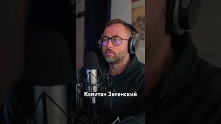 Капитан Зеленский. Куда идет наш пароход. #украина #война #зеленский