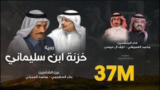 ردية | خزنة ابن سليماني |  محمد العميشي & نايف ال عيسى I محمد الجبرتي& بكر الحضرمي.  (حصرياً)