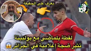 لقطة بلماضي مع بولبينة تثير ضجة عالمية تعرف على الحقيقة الكاملة