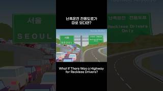 난폭운전 전용도로가 따로 있다면?