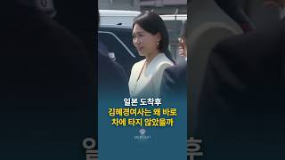 일본 도착후 김혜경여사는 왜 바로 차에 타지 않았을까 #이재명 #김혜경