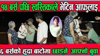 फाइनल्लि १४ बर्स पछि स्वस्तिकाले भेटिन आफुलाइ ६ बर्सको हुदा बाटाेमा छाड्ने बुवा