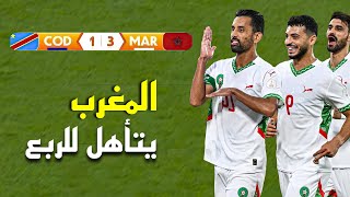 ملخص مباراة المغرب و الكونغو (3-1) – كأس إفريقيا للمحليين 🔥 المغرب يتأهل للدور القادم