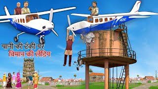 Plane Crash Flight Landing on Water Tank Rescue Hindi Kahani Hindi Moral Stories Funny Comedy Video