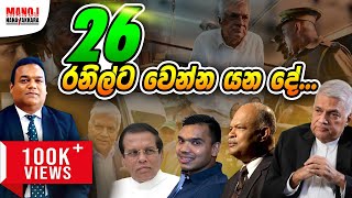 26 රනිල්ට වෙන්න යන දේ?....