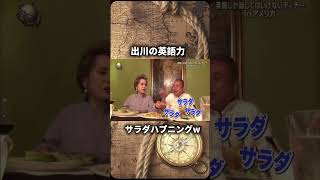 チャンネル登録高評価お願いします！#イッテq #出川哲郎 #デヴィ夫人 #英会話 #おもしろ
