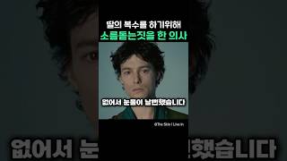 딸의 복수를 하기위해 소름돋는 짓을 한 의사