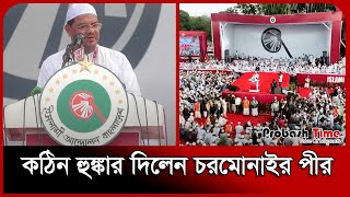 কঠিন হুঙ্কার দিলেন চরমোনাইর পীর | Islami Andolan | Probash Time