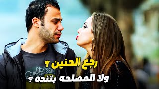 كبداكي ونوال الرجوع مش دايم بيكون حنين 👿