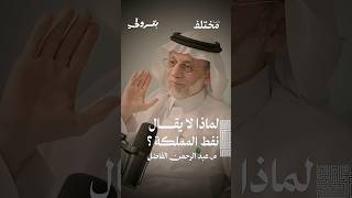 ليه ما نقول نفط المملكة؟ 🤔 ✨ من حلقة #بودكاست_بترولي، مع م. عبد الرحمن الفاضل