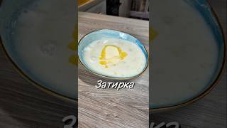 Затирка 🔥 #затирка #завтрак #рецепт #юля