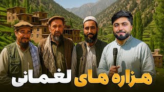قریه به قریه - سفر به مسکن هزاره های لغمان دره فرشغان