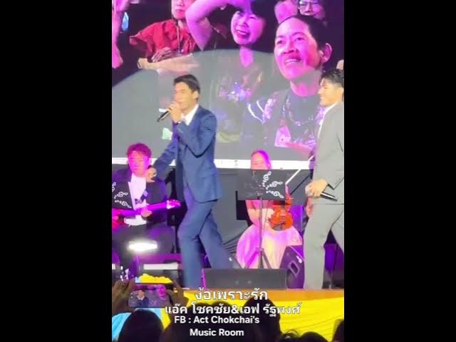 แอ๊ค โชคชัย&เอฟ รัฐพงศ์ จากคอนเสิร์ต 'We Love We Care" 26-07-68  ณ รพ.ภูมิพลฯ