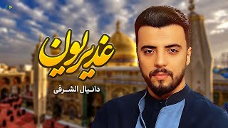 غديریون | دانيال الشرفي | ذكرى عيد الغدير الأغر 2024