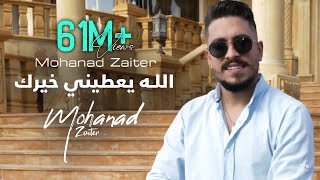 Mohanad Zaiter - Allah Yaatine Khayrak (Official Music Video) | مهند زعيتر - الله يعطيني خيرك