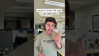 الولد الصغير عمل خطة عبقرية على مدير البنك 😉😂