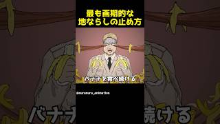 最も画期的な地ならしの止め方
