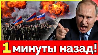 "Путин, введи войска!" Срочное обращение Армении. Ереван просит помощи. Угрозы Турции и Азербайджана