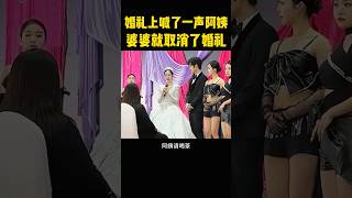 婚礼上儿媳临时要改口费8万8，尴尬之余婆婆气愤的取消了婚礼，你认为婆婆做的对吗？ #大熱門 #正能量剧情