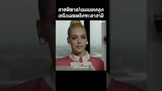 สวยพิฆาต!แผนแหกคุกเหนือเมฆพลิกชะตาสามี