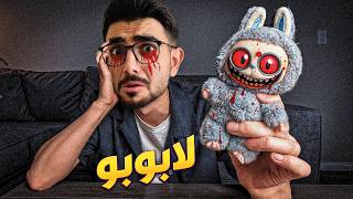 لابوبو الشرير فجر المدينة 😱 Labubu horror