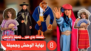 مسلسل عيلة فنية - حقيقة الوحش وانقاذ جميلة !! - حلقة 8 | Ayle Faniye