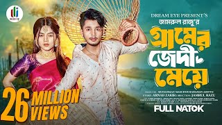 গ্রামের জেদী মেয়ে | Sakib Siddique | Arohi Mim | Jamrul Razu | Bangla New Natok 2024