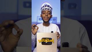 درع يوتيوب إستثنائي 😍