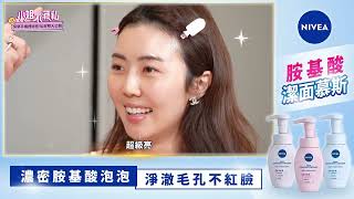 夏日潔面必備，妮維雅[胺基酸潔面慕斯]，這些明星都在用？！