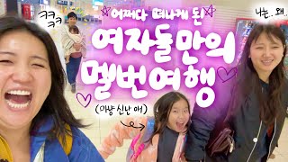 [🇦🇺vlog] 어쩌다 이 멤버끼리 떠나게 된걸까. 어리버리 공주들의 멜번 여행기 1탄