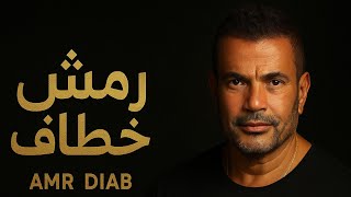 رمش خطاف - عمرو دياب - | 2025 (Official Music Video)