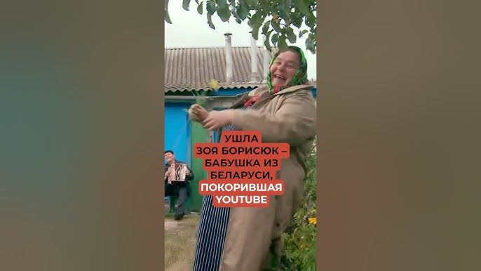 Ушла Зоя Борисюк – бабушка из Беларуси, покорившая YouTube
