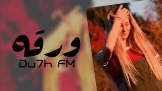 ابشرك ضيعت انسان | دللتك وابد مافاد - أغاني عراقية 2019 حصريا