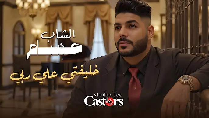 Cheb Houssem - Khliftti Aala Rabi [Official Clip] (2025) / (PUBG) الشاب حسام - خليفتي علي ربي