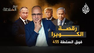 فوق السلطة 455 - نتنياهو قادم فماذا نحن فاعلون؟