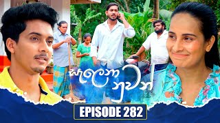 Salena Nuwan සැලෙනා නුවන් | Episode 282 | 24th August 2025