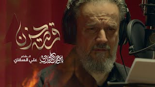 قصة حزن | الحاج باسم الكربلائي