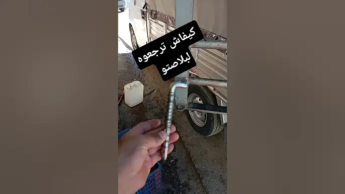 كيفاش ترجعو لبلاصتو ؟ #اطلڨ_تسير