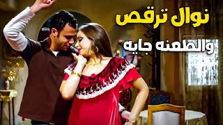 كبداكي وقع في حضن نوال 💃😱