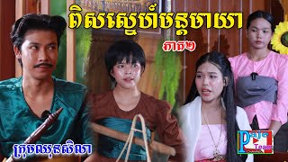 ពិសស្នេហ៍មន្តមាយា(ភាគ២)ពីហតដកឡាក់គី, New shortfilm from Pajeteam