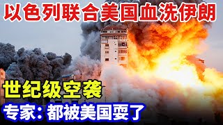 以色列最强王牌血洗伊朗，联合美国上演世纪级空袭，伊朗军事彻底瘫痪，专家：都被美国耍了【军事零距离】