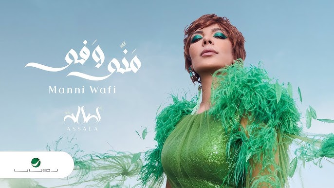 Assala - Manni Wafi [Lyrics Video] 2022 | أصالة - منّي وفي