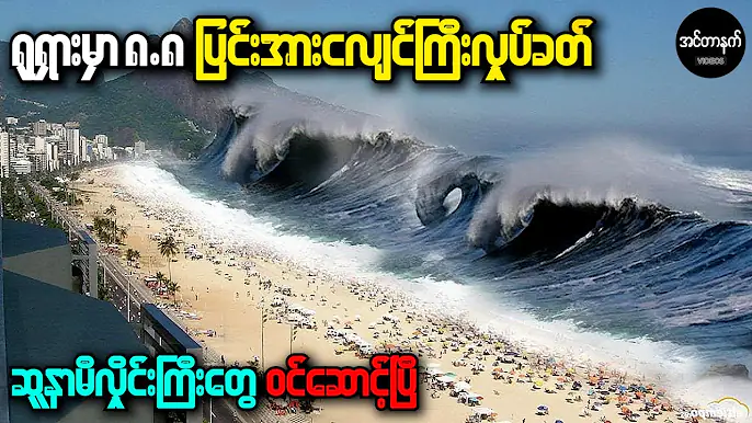 သမိုင်းတစ်လျှောက်မှာ ၆ ကြိမ်မြောက် ပြင်းအားအများဆုံးအဖြစ် မှတ်တမ်းဝင်သွားတဲ့ ရုရှားငလျင်ကြီး